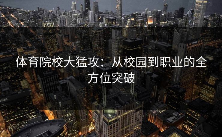体育院校大猛攻：从校园到职业的全方位突破